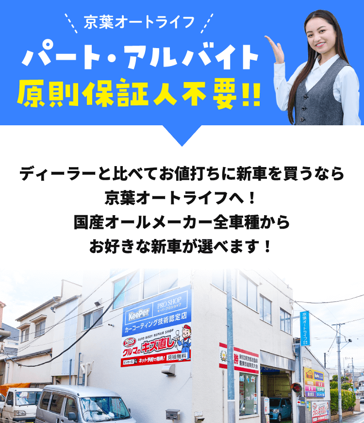 京葉オートライフはパート・アルバイト原則保証人不要!!